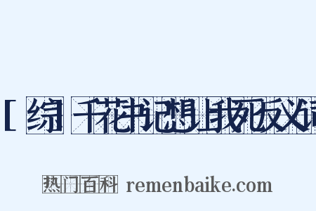 [综]千花书记想让我死反义词是什么意思的图片